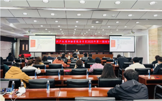 北京市知识产权金融系列推进会——知识产权质押融资服务专员2025年第一期培训活动成功举办