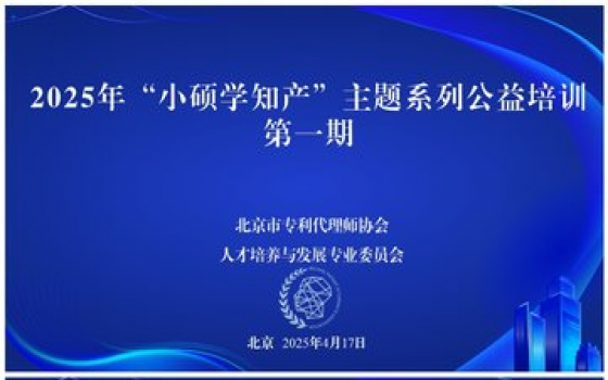 用坚持的脚步丈量行业人才建设的高地——人才培养与发展专业委员会成功举办2025年“小硕学知产”主题系列公益培训第一期活动