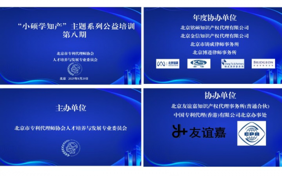 北京市专利代理师协会人才培养与发展专业委员会2025年“小硕学知产”主题系列公益培训第8期活动顺利举办
